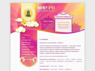 Турфирма «Мир Ра», г. Владивосток / О турфирме