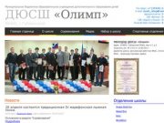 Официальный сайт МБОУДОД ДЮСШ "Олимп"