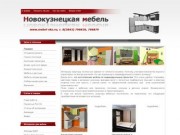 Новокузнецкая мебель- мебель в Новокузнецке, шкафы-купе, кухни