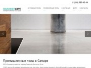 ООО "Полимерхаус" - Полимерные и бетонные полы в Самаре