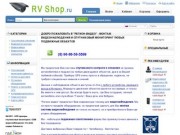 Челябинский магазин товаров для видеонаблюдения и спутникового мониторинга