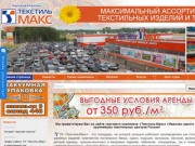 Торговый комплекс Текстиль Макс г.Иваново