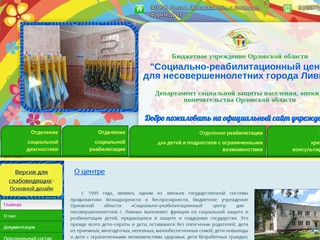 Официальный сайт - Социально-реабилитационный центр для несовершеннолетних города Ливны