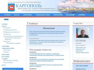 Сайт Администрации муниципального образования «Каргопольский муниципальный район»