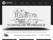 Техкомплектинвест Челябинск - Купить автокран, автомобильные краны