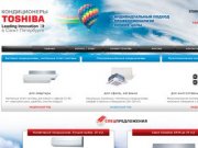 Кондиционеры Toshiba Санкт-Петербург