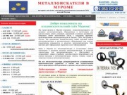 Металлоискатели в Муроме купить продажа металлоискатель цена металлодетекторы