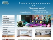 Строительная компания "Красивая жизнь" - ремонт квартир в Новосибирске (Новосибирская область, г. Новосибирск, тел. +7 913 929 45 99