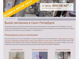 Вызов сантехника в Санкт-Петербурге на дом, вызвать срочно мастера-сантехника