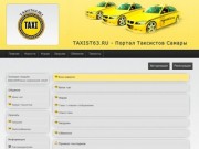 TAXIST63.RU - Портал Таксистов Самары