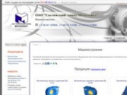 ОАО "Глазовский завод Металлист" - Машиностроение