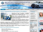 Диагностика и ремонт микроавтобусов Фольксваген в Санкт-Петербурге