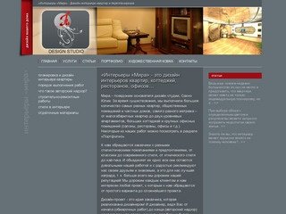 Дизайн квартир и дизайн интерьера в Ульяновске - студия «Интерьеры «Мира»