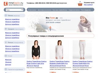 MneTeplo.Ru – магазин термобелья для всей семьи 