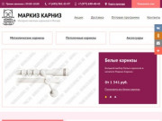 Маркиз Карниз: интернет-магазин карнизов в Москве. Низкие цены. Смотрите фото! Доставка. Скидки.