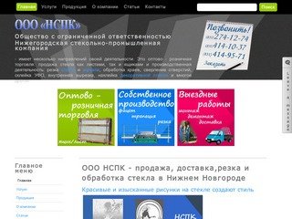 ООО НСПК - продажа, доставка,резка и обработка стекла в Нижнем Новгороде 