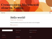 Стоматология Московской области. Химки. | Just another WordPress site