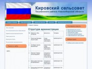 Администрация Кировского сельсовета