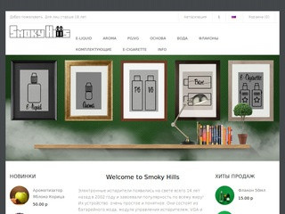 Smoky Hills - Всё для вэйпинга, готовые жидкости, ароматизаторы, VG, PG, AD, основа, кантал