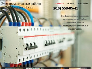 Электрик Сергиев Посад (916)558-85-41