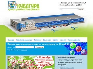 Кубатура - Центр строительства и ремонта в Самаре | Стройматериалы 