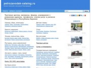 Магазины Петрозаводска: адреса и телефоны, рубрикатор организаций и новости.