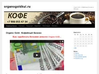 Organogoldkul.ru | Organo Gold — Кофейный Бизнес в Москве…