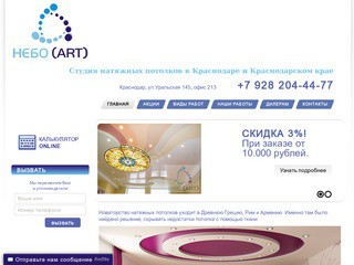Производство и установка - натяжные потолки в Краснодаре и крае - студия "Небо Арт"