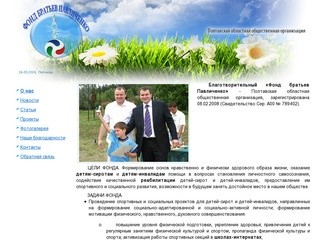 Благотворительный «Фонд братьев Павличенко», Полтава — официальный сайт