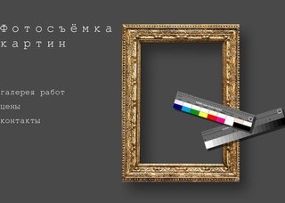 Фотосъёмка картин