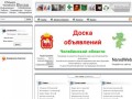 Товары и услуги, работа, знакомства, объявления в Челябинской области