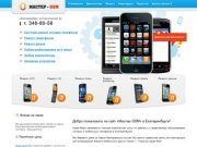 «Мастер-GSM» бюро-мастерская в Екатеринбурге по ремонту и обслуживанию телефонов