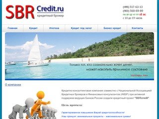 "SBRСcredit" - кредитный брокер в Москве,все виды кредитования