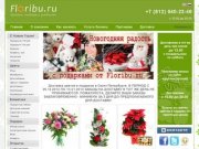 Доставка цветов и подарков в Санкт-Петербурге от Floribu.ru