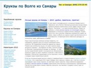 Речные круизы по Волге из Самары