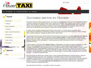 Доставка цветов по Москве. Заказать букет на дом, в офис | Flower-taxi.ru