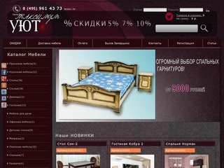 МАКСИМУМ УЮТ - интернет магазин мебели!