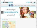 G-room.ru - Груминг - салон для собак в Выборге