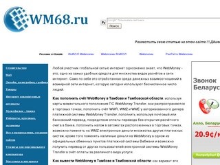 Wm68.ru и WebMoney в Тамбове и Тамбовской области