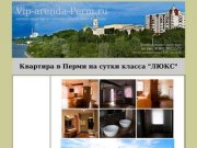 Аренда квартиры посуточно в Перми 8-902-8025573 vip-arenda-perm.ru