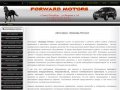 О КОМПАНИИ - FORWARD  MOTORS. Автосервис в Санкт-Петербурге.