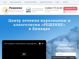 Частная наркологическая клиника Решение в Липецке