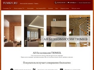 Агентство недвижимости без комиссии ТЮМКВ