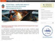 ООО «СтальГрад» - прием металлолома черных и цветных металлов в Волгограде и Волгоградской области 