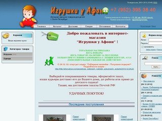 Интернет-магазин товаров для детей ИГРУШКИ У АФОНИ