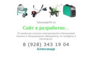 Сварочные аппараты инверторы, бетономешалки, мотоблоки, мотокультиваторы 
купить Пятигорск