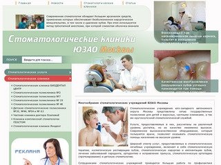 Стоматологические клиники ЮЗАО Москвы
