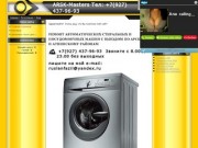 "ARSK-Masters" - ремонт стиральных машин в Арске (Арском районе), запчасти для стиральных машин (Татарстан, г. Арск, Тел: +7(927) 437-96-93)