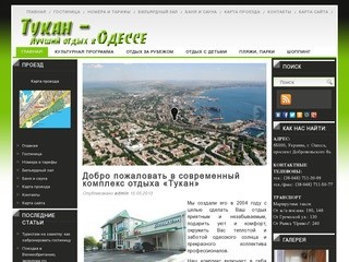 Тукан — лучший отдых в Одессе