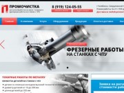 Металлообработка на заказ на станках с ЧПУ - Промочистка - Челябинск